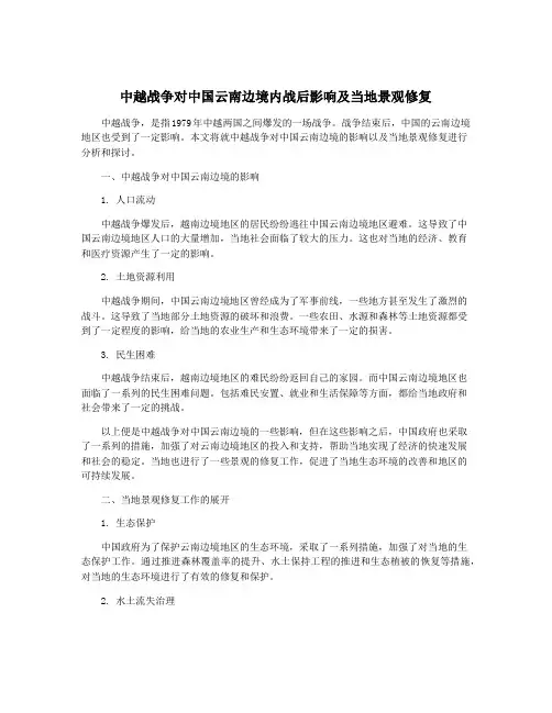 中越战争对中国云南边境内战后影响及当地景观修复
