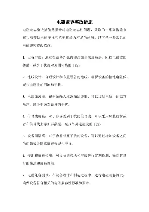 电磁兼容整改措施