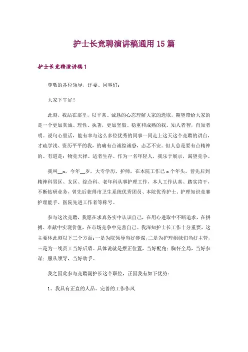 护士长竞聘演讲稿通用15篇