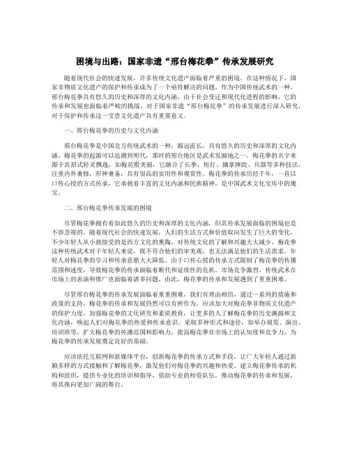 困境与出路：国家非遗“邢台梅花拳”传承发展研究