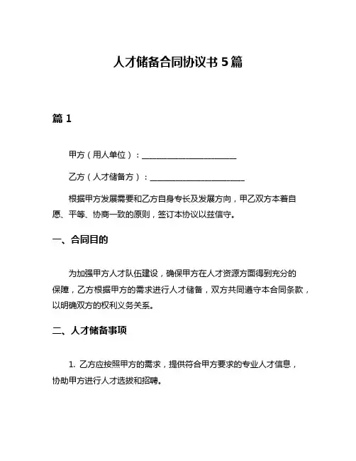 人才储备合同协议书5篇