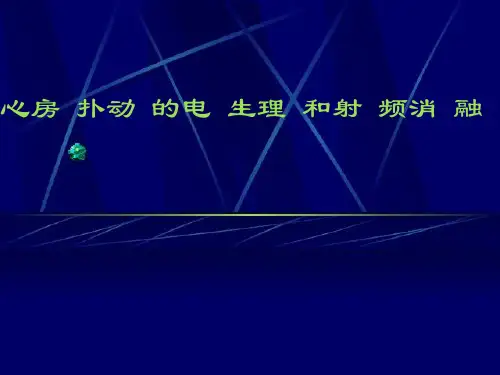 循环系统：心房扑动的电生理和射频消融