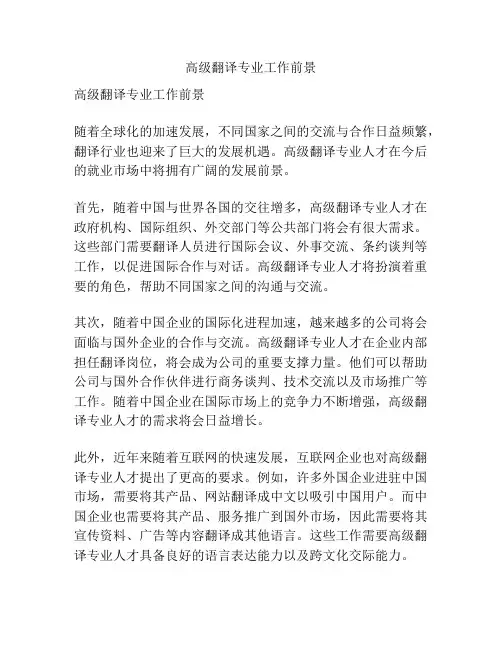 高级翻译专业工作前景