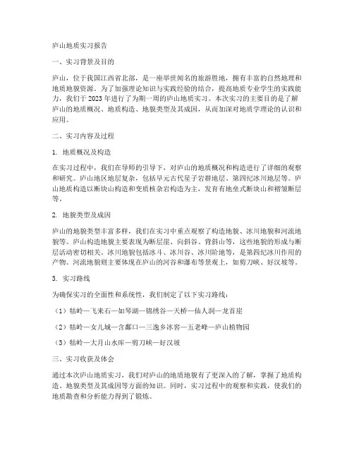庐山地质实习报告
