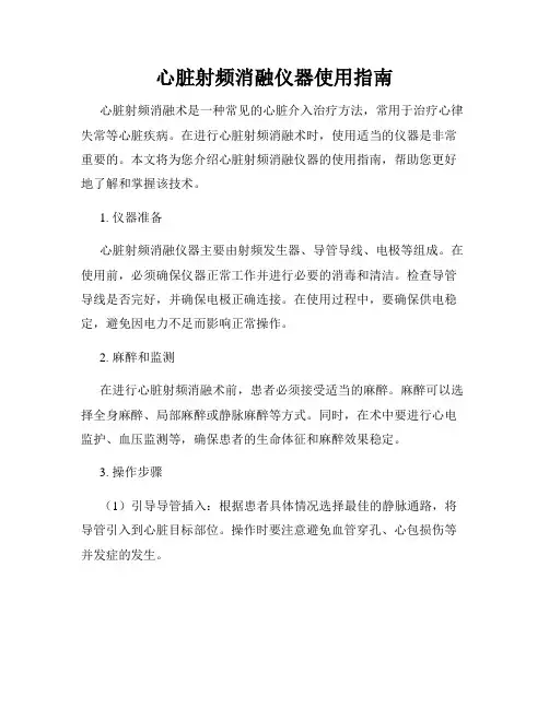 心脏射频消融仪器使用指南