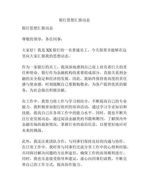 银行思想汇报动态