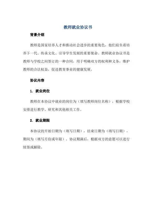 教师就业协议书正规范本(通用版)