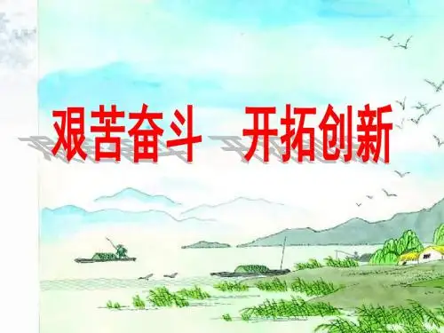 人教版九年级政治全册《第四单元第九课第二框艰苦奋斗 开拓创新》课件