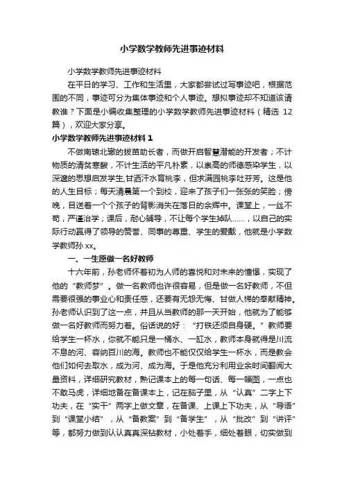 小学数学教师先进事迹材料（精选12篇）