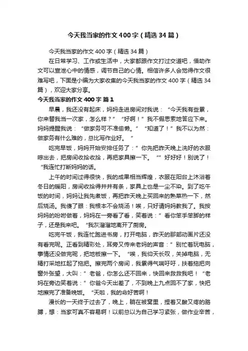 今天我当家的作文400字（精选34篇）