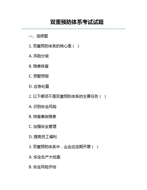 双重预防体系考试试题