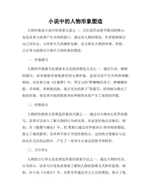 小说中的人物形象塑造