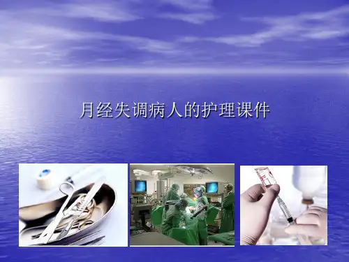 月经失调病人的护理PPT讲稿