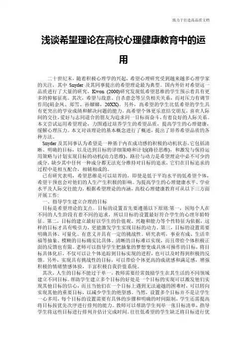 浅谈希望理论在高校心理健康教育中的运用