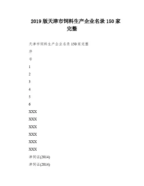 2019版天津市饲料生产企业名录150家完整