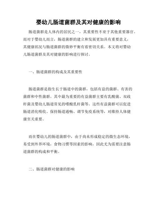 婴幼儿肠道菌群及其对健康的影响