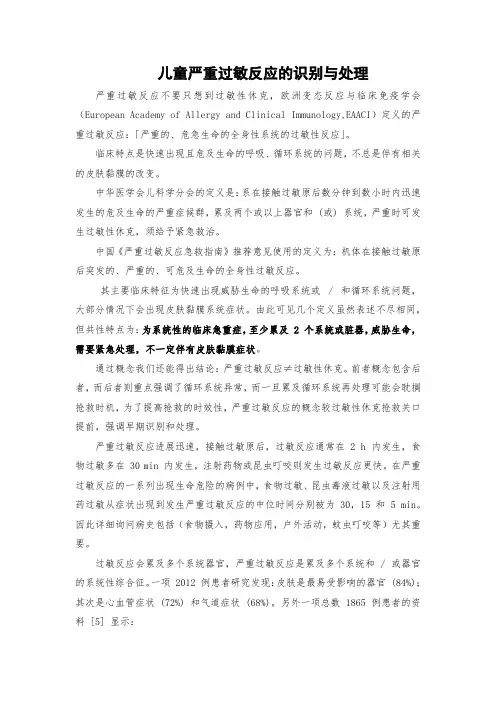 儿童严重过敏反应的识别与处理