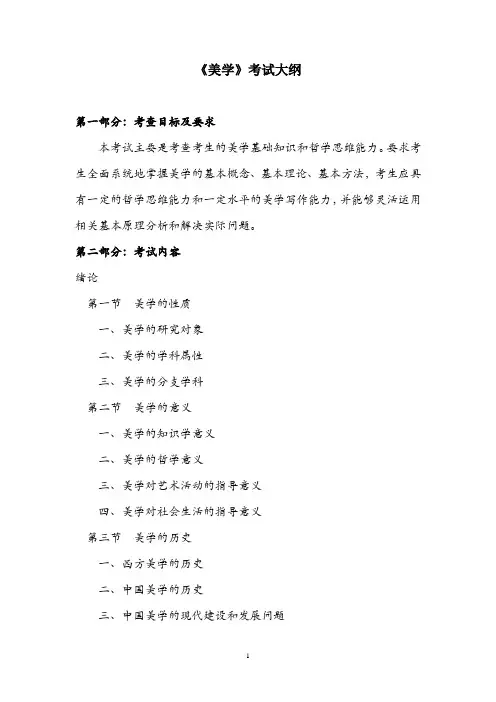 4.《美学》考试大纲