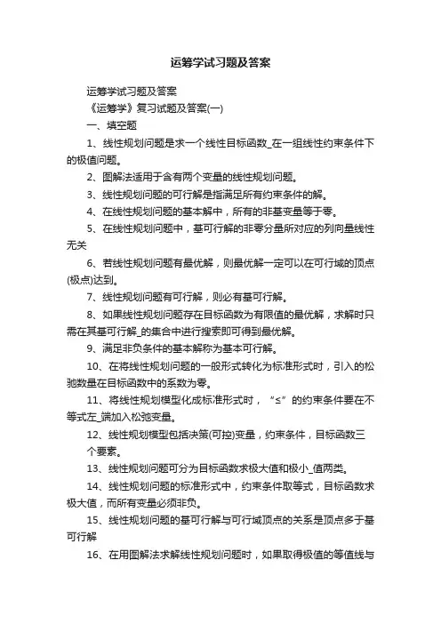 运筹学试习题及答案