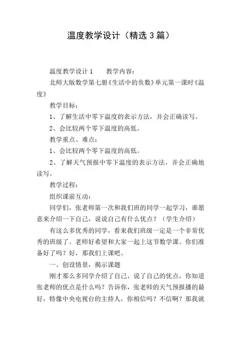 温度教学设计(精选3篇)