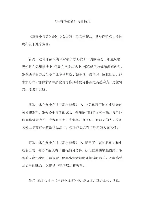 《三寄小读者》写作特点