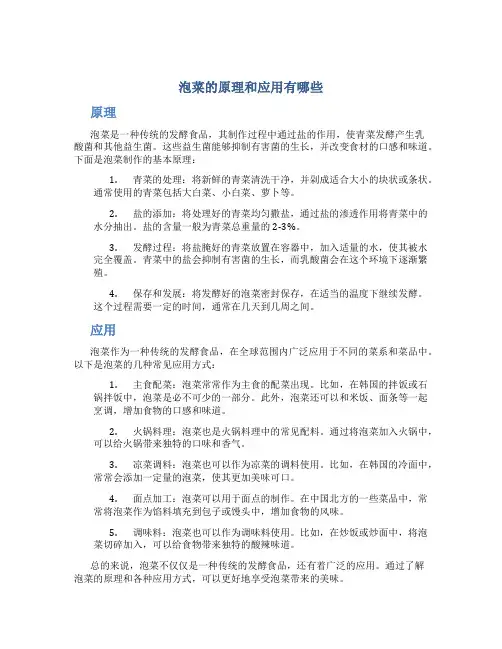 泡菜的原理和应用有哪些