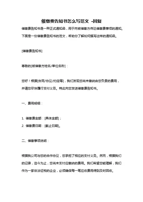 催缴费告知书怎么写范文 -回复