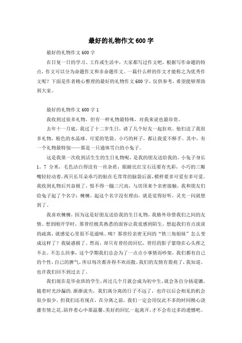 最好的礼物作文600字