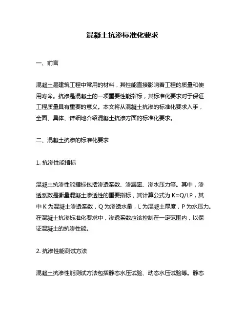 混凝土抗渗标准化要求
