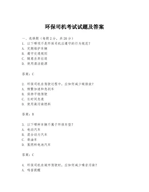 环保司机考试试题及答案