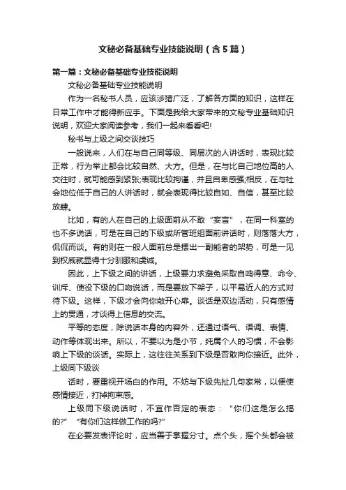 文秘必备基础专业技能说明（含5篇）