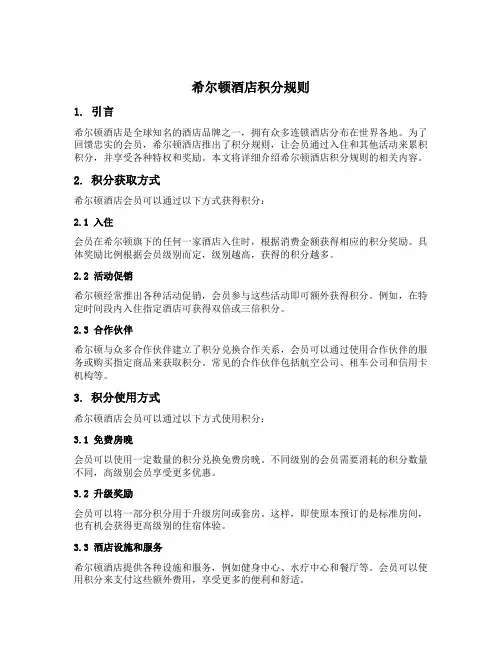 希尔顿酒店积分规则