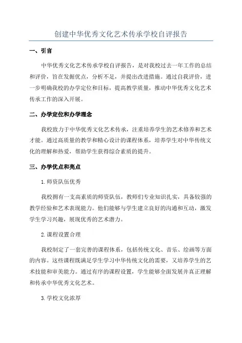 创建中华优秀文化艺术传承学校自评报告
