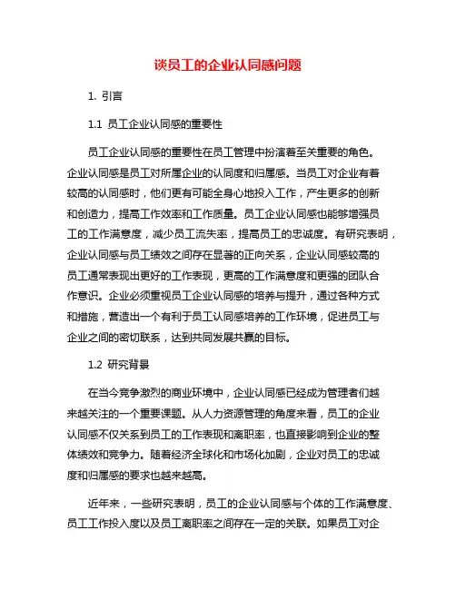 谈员工的企业认同感问题