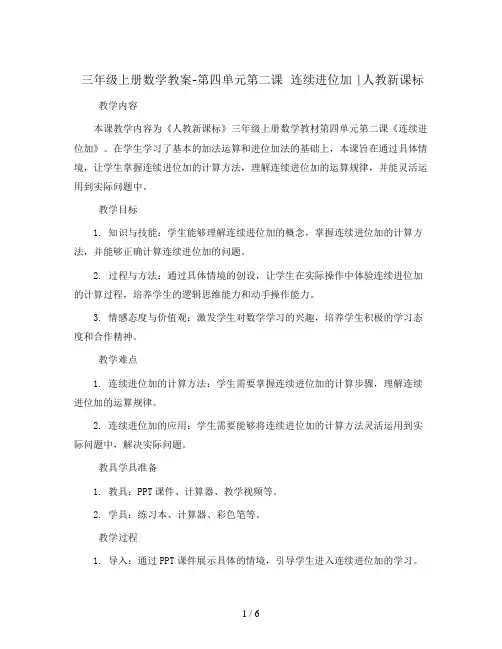 三年级上册数学教案-第四单元第二课  连续进位加 ∣人教新课标