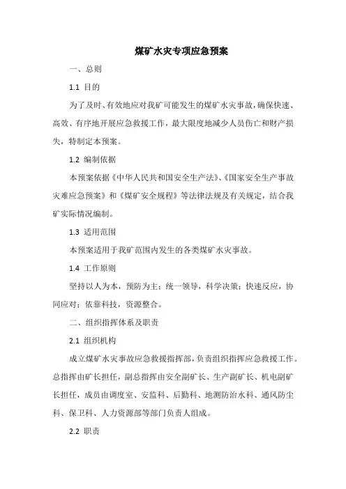 煤矿水灾专项应急预案