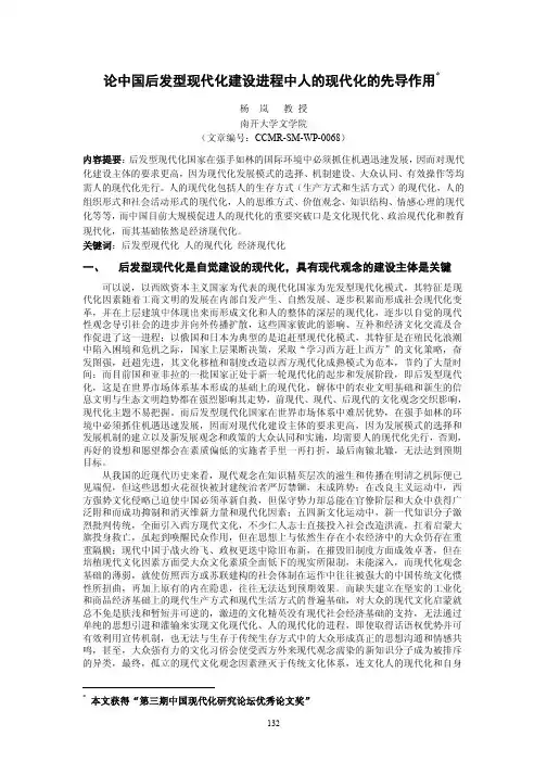 论中国后发型现代化建设进程中人现代化先导作用-