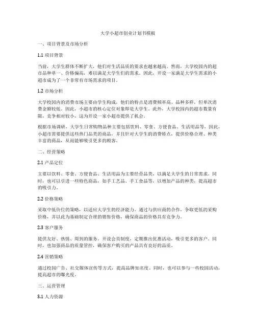 大学小超市创业计划书模板
