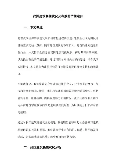 我国建筑耗能状况及有效的节能途径