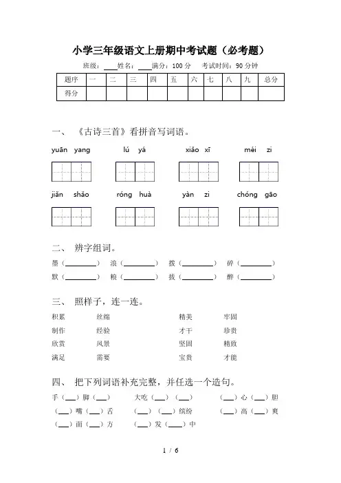 小学三年级语文上册期中考试题(必考题)