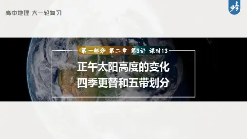 2023年高考地理一轮复习(新人教版) 第1部分 第2章 第3讲 课时13 正午太阳高度的变化 四季