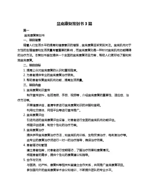 盆底康复策划书3篇