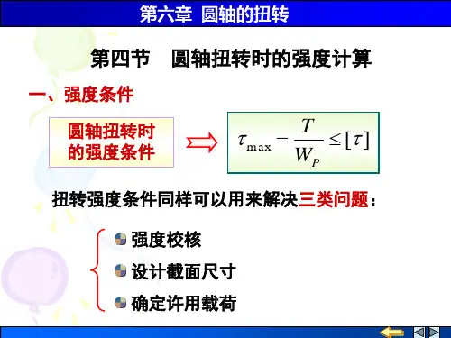 第4节 圆轴扭转时的强度计算