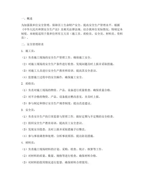 五大员安全管理制度
