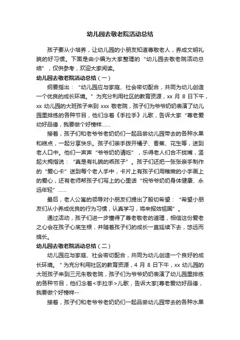 幼儿园去敬老院活动总结