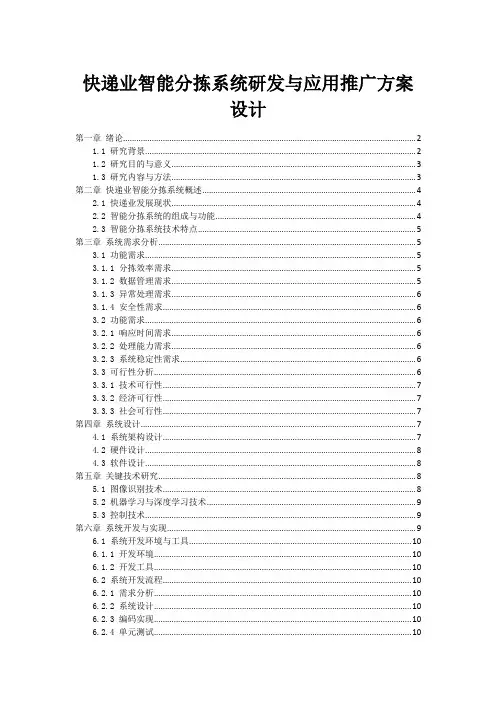 快递业智能分拣系统研发与应用推广方案设计