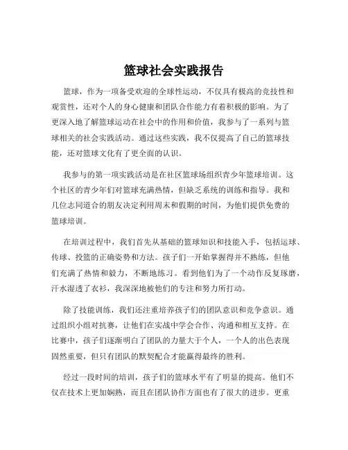 篮球社会实践报告