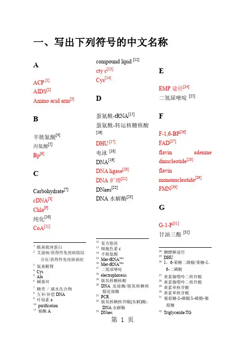 生化复习题及答案-93页精选文档