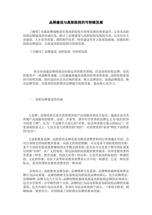 品牌建设与高职院校的可持续发展