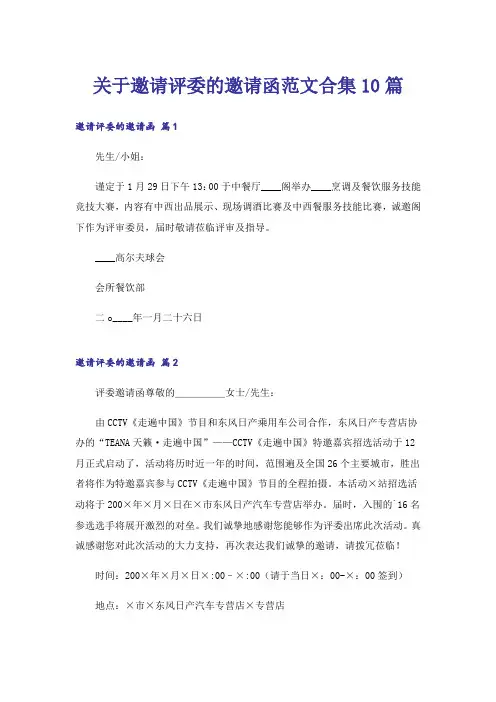 关于邀请评委的邀请函范文合集10篇